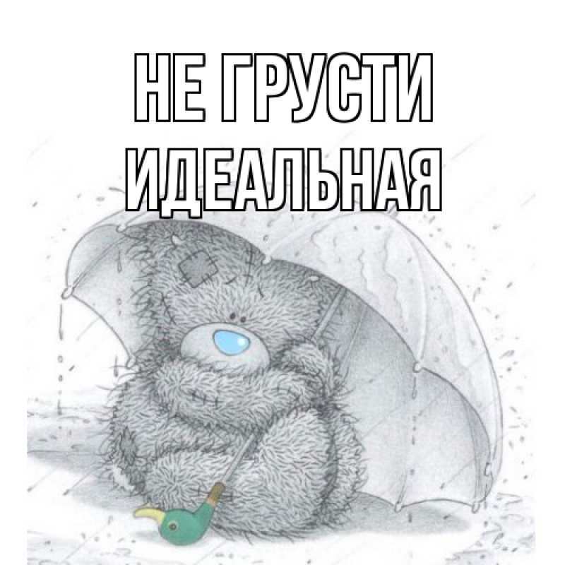 Открытка с именем, идеальная, Не грусти
