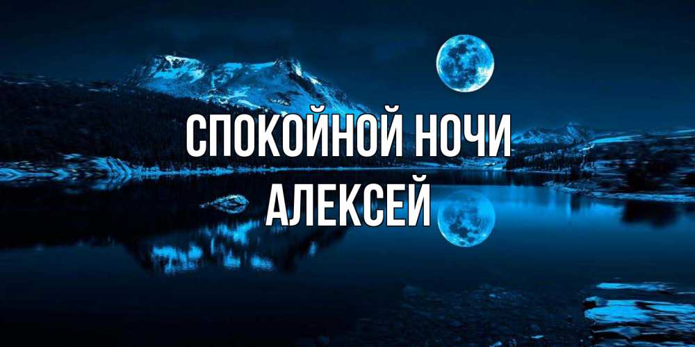 Открытка на каждый день с именем, Алексей Спокойной ночи луна, озеро, горы Прикольная открытка с пожеланием онлайн скачать бесплатно 