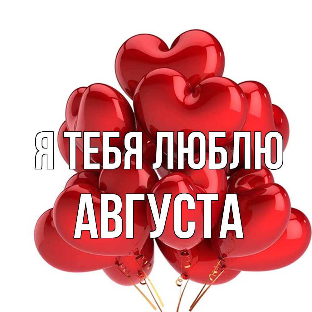 Открытка на каждый день с именем, Августа Я тебя люблю бордовые шары Прикольная открытка с пожеланием онлайн скачать бесплатно 