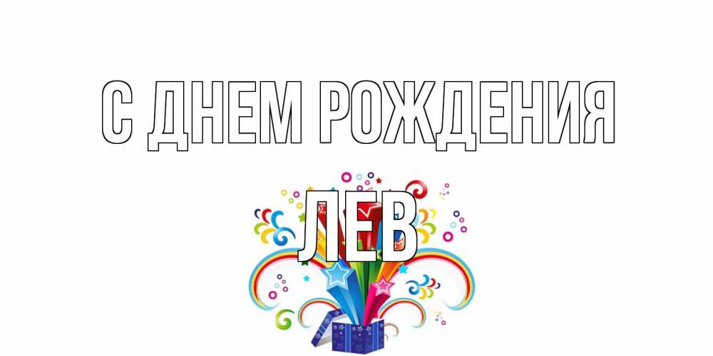 Открытка на каждый день с именем, Лев С днем рождения Коробка,радуга,звезды Прикольная открытка с пожеланием онлайн скачать бесплатно 