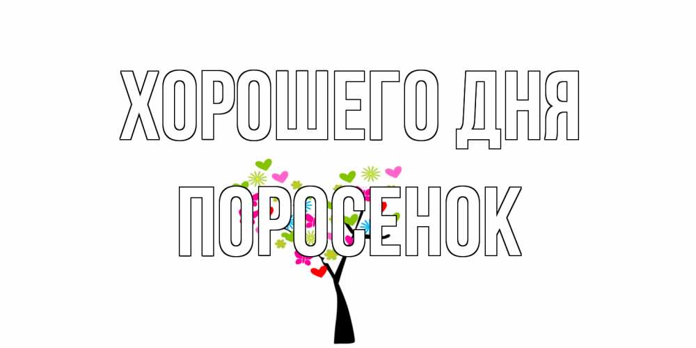 Открытка на каждый день с именем, Поросенок Хорошего дня открытки на каждый день Прикольная открытка с пожеланием онлайн скачать бесплатно 