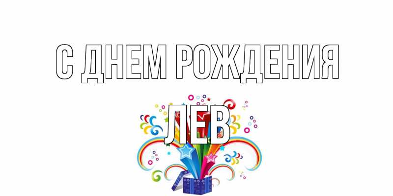 Картинка С днем рождения, Лев