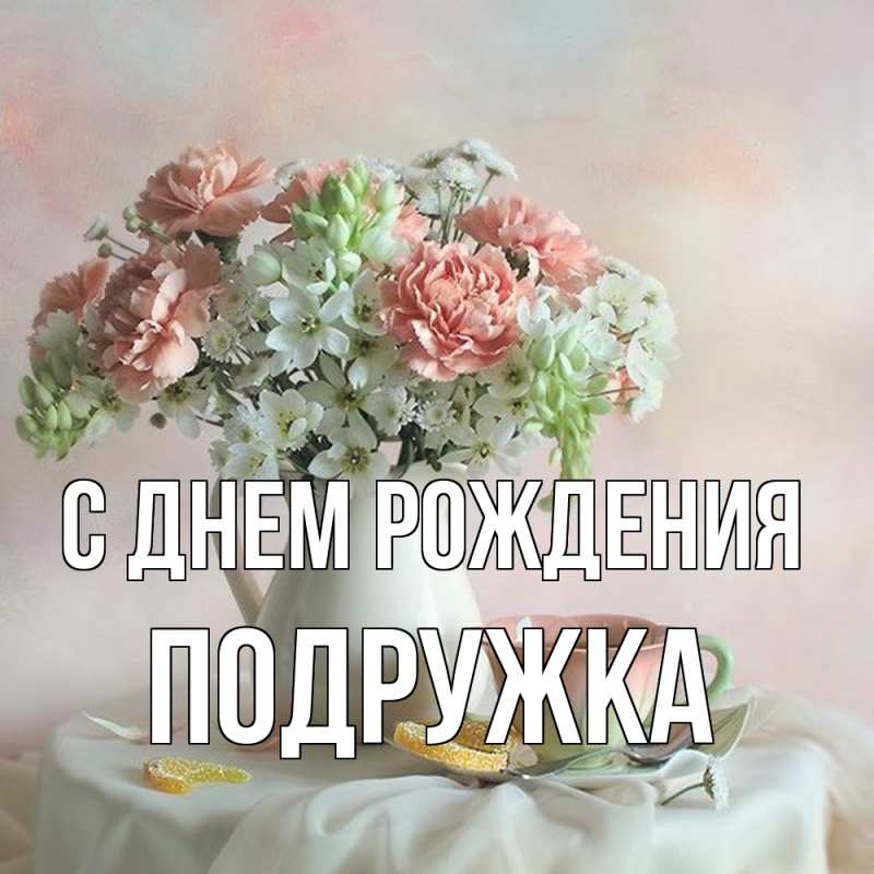 Открытка с именем, Подружка, С днем рождения