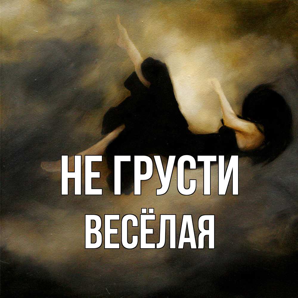 Открытка на каждый день с именем, Весёлая Не грусти девушка падает Прикольная открытка с пожеланием онлайн скачать бесплатно 