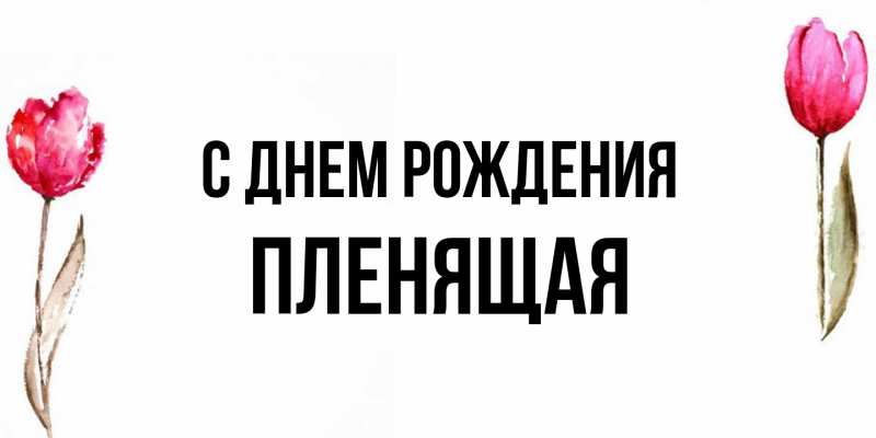 Картинка С днем рождения, пленящая