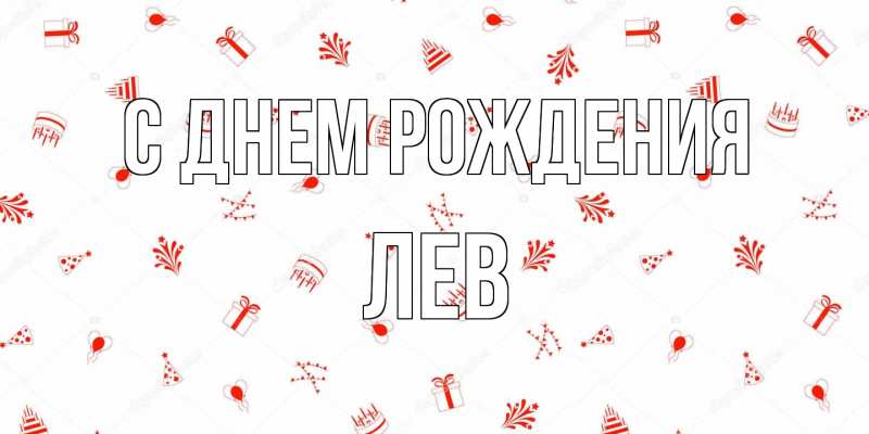 Картинка С днем рождения, Лев