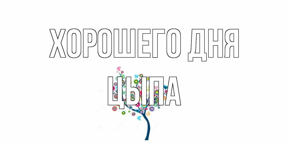 Открытка на каждый день с именем, Цыпа Хорошего дня открытка на каждый день Прикольная открытка с пожеланием онлайн скачать бесплатно 