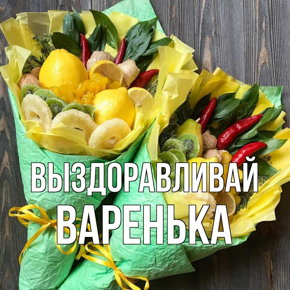 Открытка на каждый день с именем, Варенька Выздоравливай для скорейшего выздоровления Прикольная открытка с пожеланием онлайн скачать бесплатно 