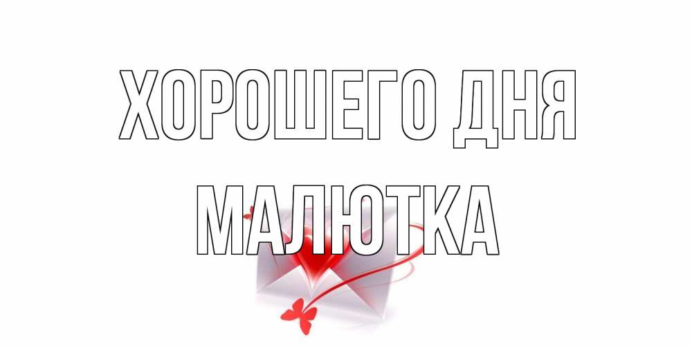 Открытка на каждый день с именем, малютка Хорошего дня конверт с сердечком Прикольная открытка с пожеланием онлайн скачать бесплатно 