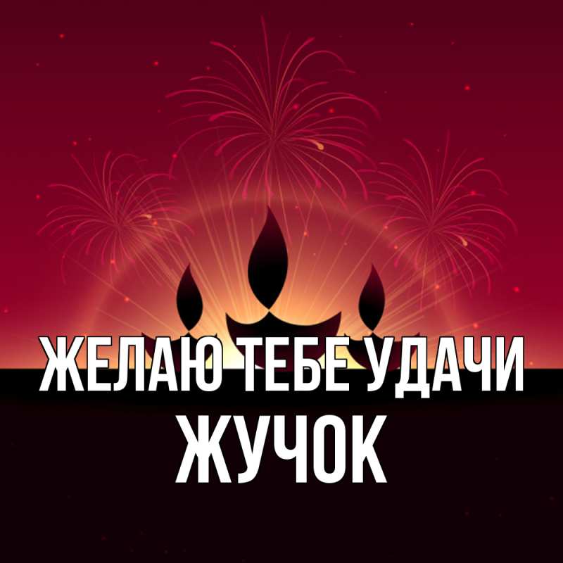 Картинка Желаю тебе удачи, жучок
