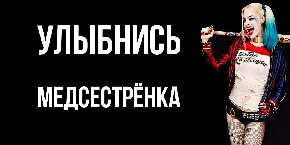 Открытка на каждый день с именем, Медсестрёнка Улыбнись пожелания быть позитивным Прикольная открытка с пожеланием онлайн скачать бесплатно 