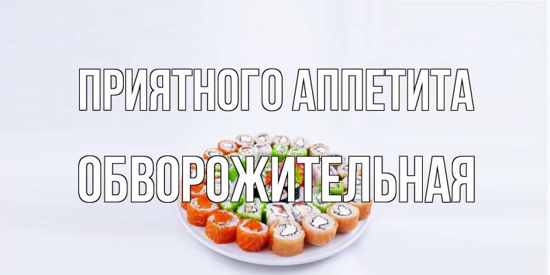 Картинка Приятного аппетита, Обвоpожительная