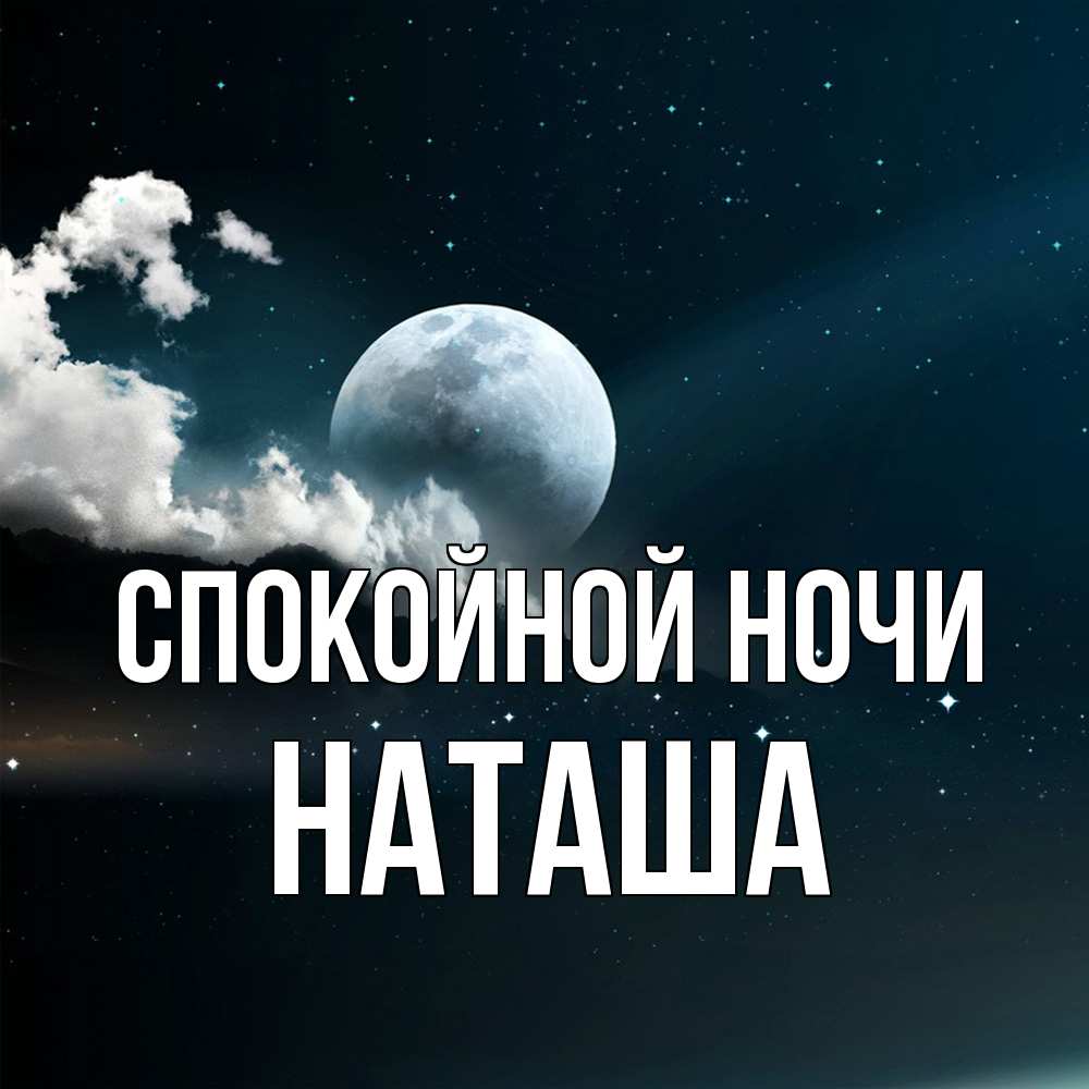 Открытка на каждый день с именем, Наташа Спокойной ночи облака в лунном свете Прикольная открытка с пожеланием онлайн скачать бесплатно 