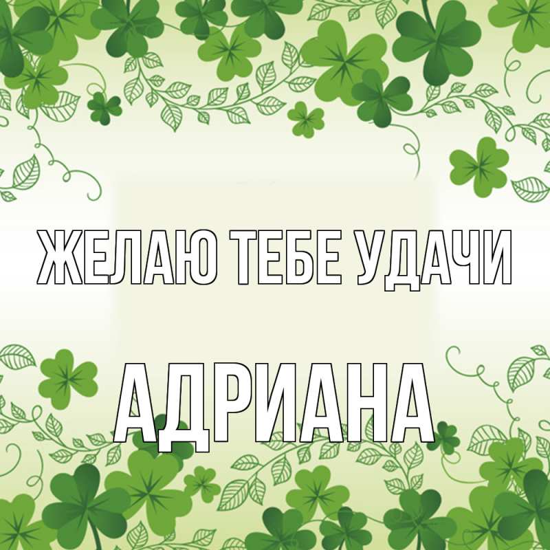 Открытка с именем, Адриана, Желаю тебе удачи