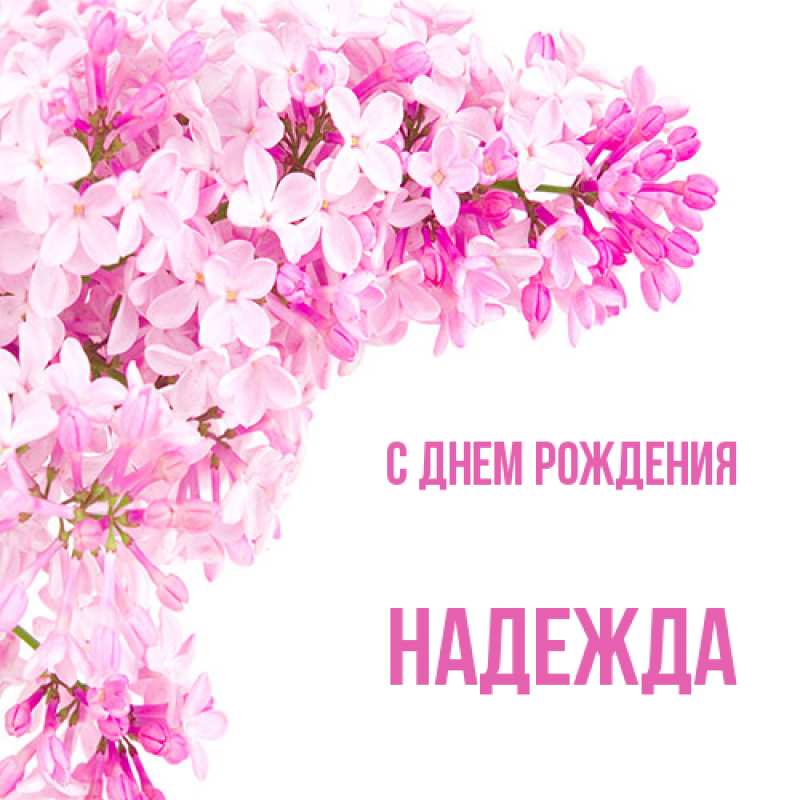 Открытка с именем, Надежда, С днем рождения