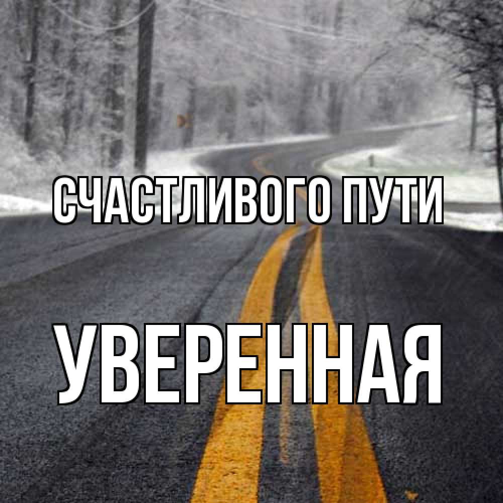 Открытка на каждый день с именем, уверенная Счастливого пути хорошего вам путешествия Прикольная открытка с пожеланием онлайн скачать бесплатно 