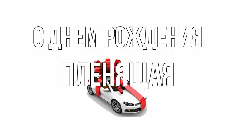 Картинка С днем рождения, пленящая