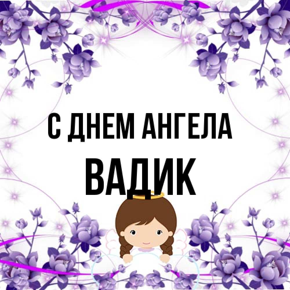 Открытка на каждый день с именем, Вадик С днем ангела с именинами в рамочке Прикольная открытка с пожеланием онлайн скачать бесплатно 