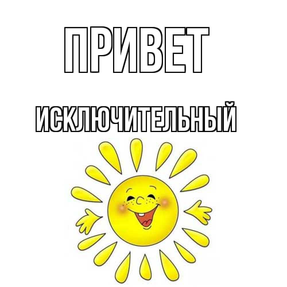 Открытка на каждый день с именем, Исключительный Привет солнце Прикольная открытка с пожеланием онлайн скачать бесплатно 