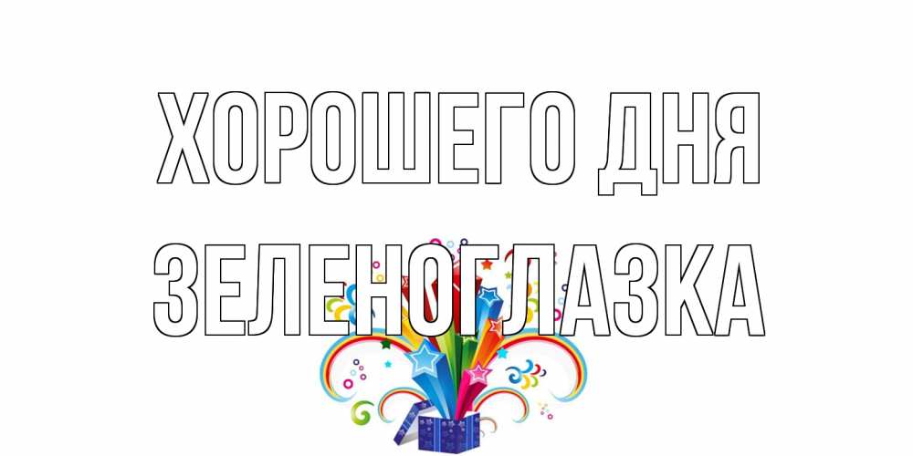 Открытка на каждый день с именем, зеленоглазка Хорошего дня праздник Прикольная открытка с пожеланием онлайн скачать бесплатно 