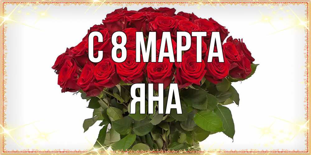Открытка на каждый день с именем, Яна C 8 МАРТА поздравляю с 8 марта Прикольная открытка с пожеланием онлайн скачать бесплатно 