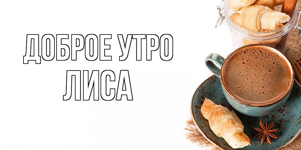 Открытка на каждый день с именем, лиса Доброе утро кофе с пенкой Прикольная открытка с пожеланием онлайн скачать бесплатно 