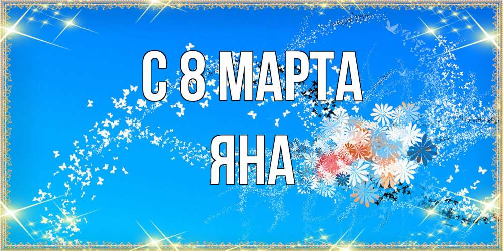Открытка на каждый день с именем, Яна C 8 МАРТА открытка с подписью к международному женскому дню Прикольная открытка с пожеланием онлайн скачать бесплатно 
