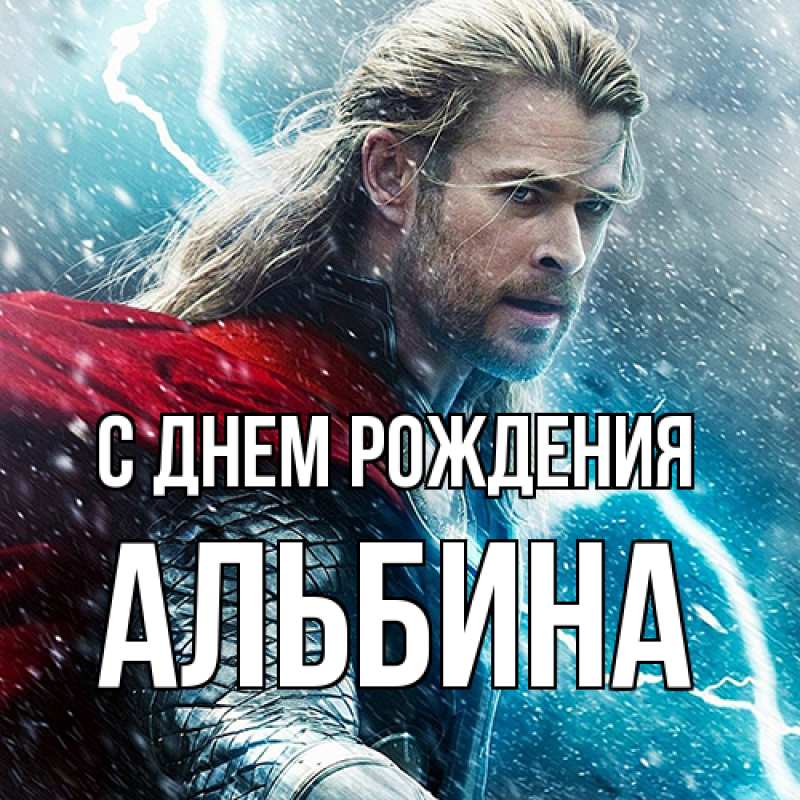 Открытка с именем, Альбина, С днем рождения