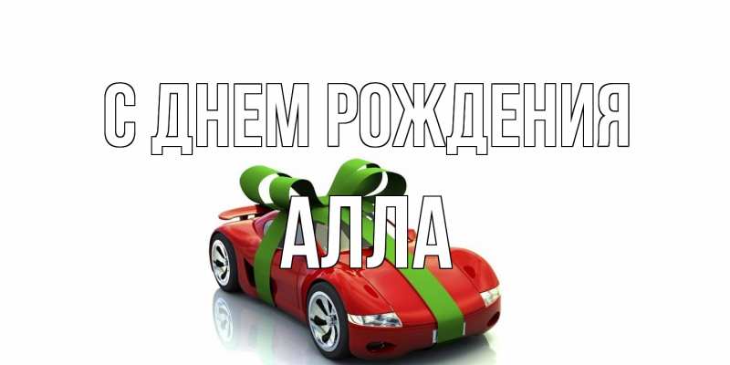 Открытка с именем, Алла, С днем рождения