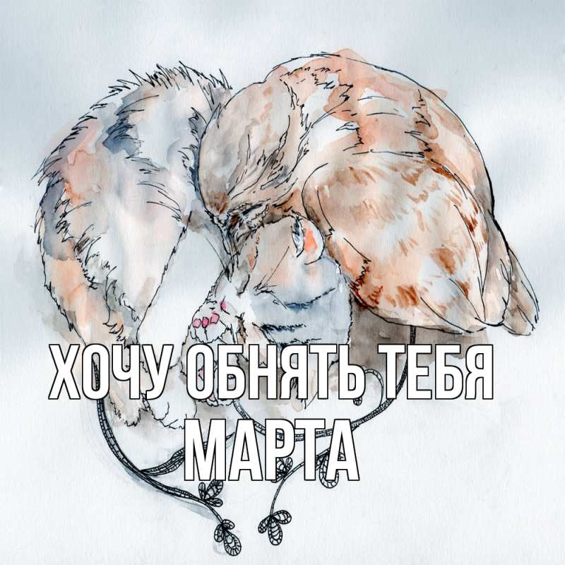 Картинка Хочу обнять тебя, Марта