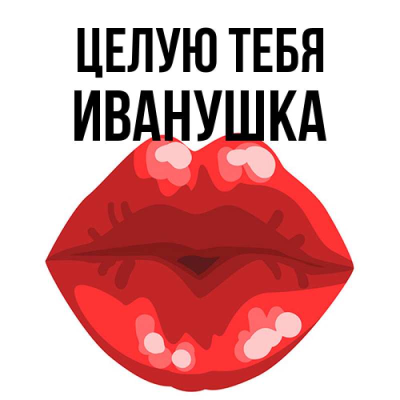 Картинка Целую тебя, Иванушка