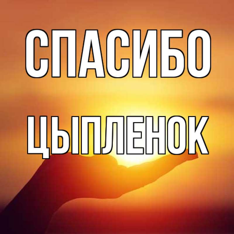 Открытка с именем, Цыпленок, Спасибо