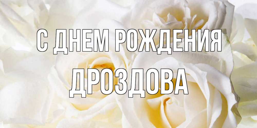 Открытка на каждый день с именем, Дроздова С днем рождения открыточки на день рождения любимым Прикольная открытка с пожеланием онлайн скачать бесплатно 