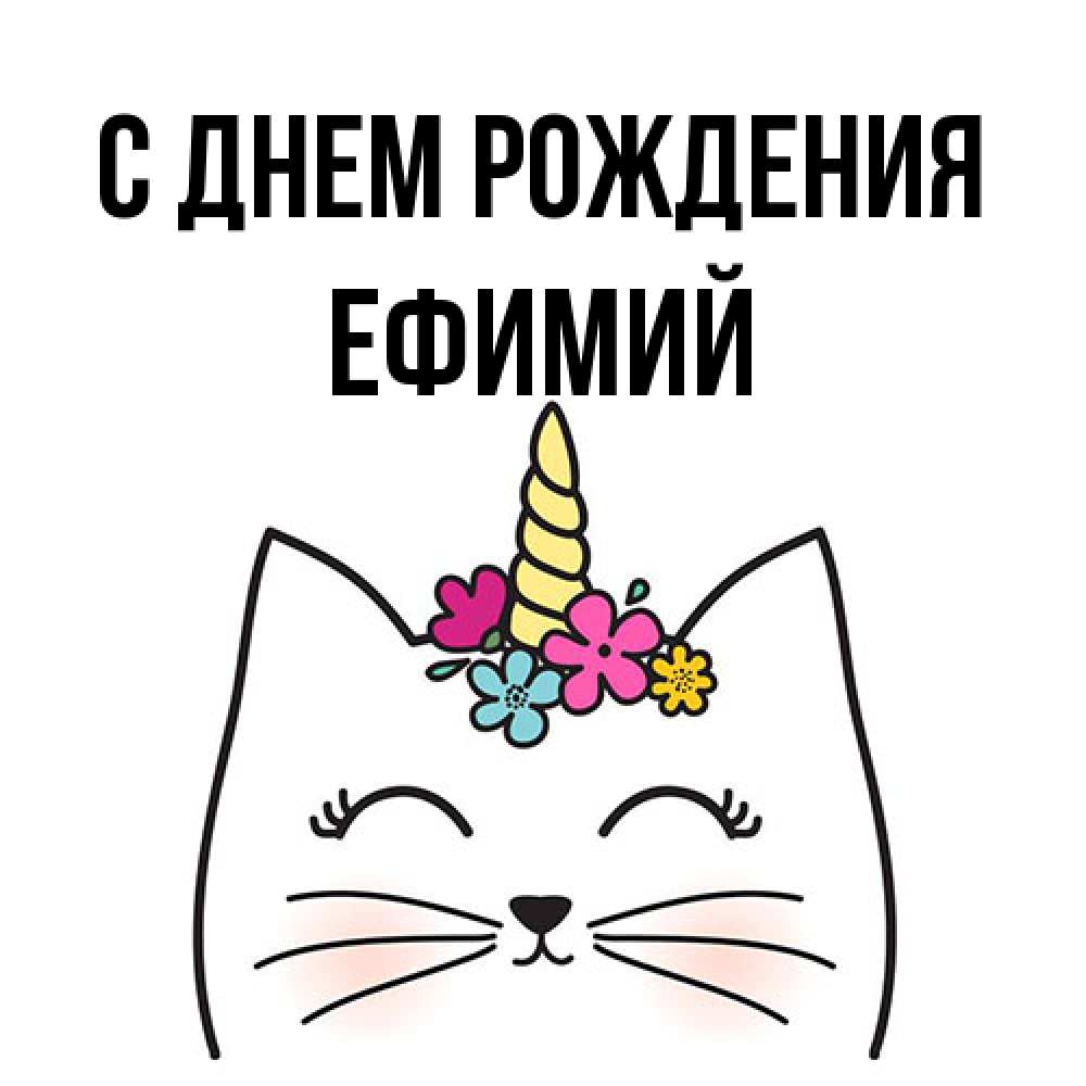 Открытка на каждый день с именем, Ефимий С днем рождения милый кот с одним рожком Прикольная открытка с пожеланием онлайн скачать бесплатно 