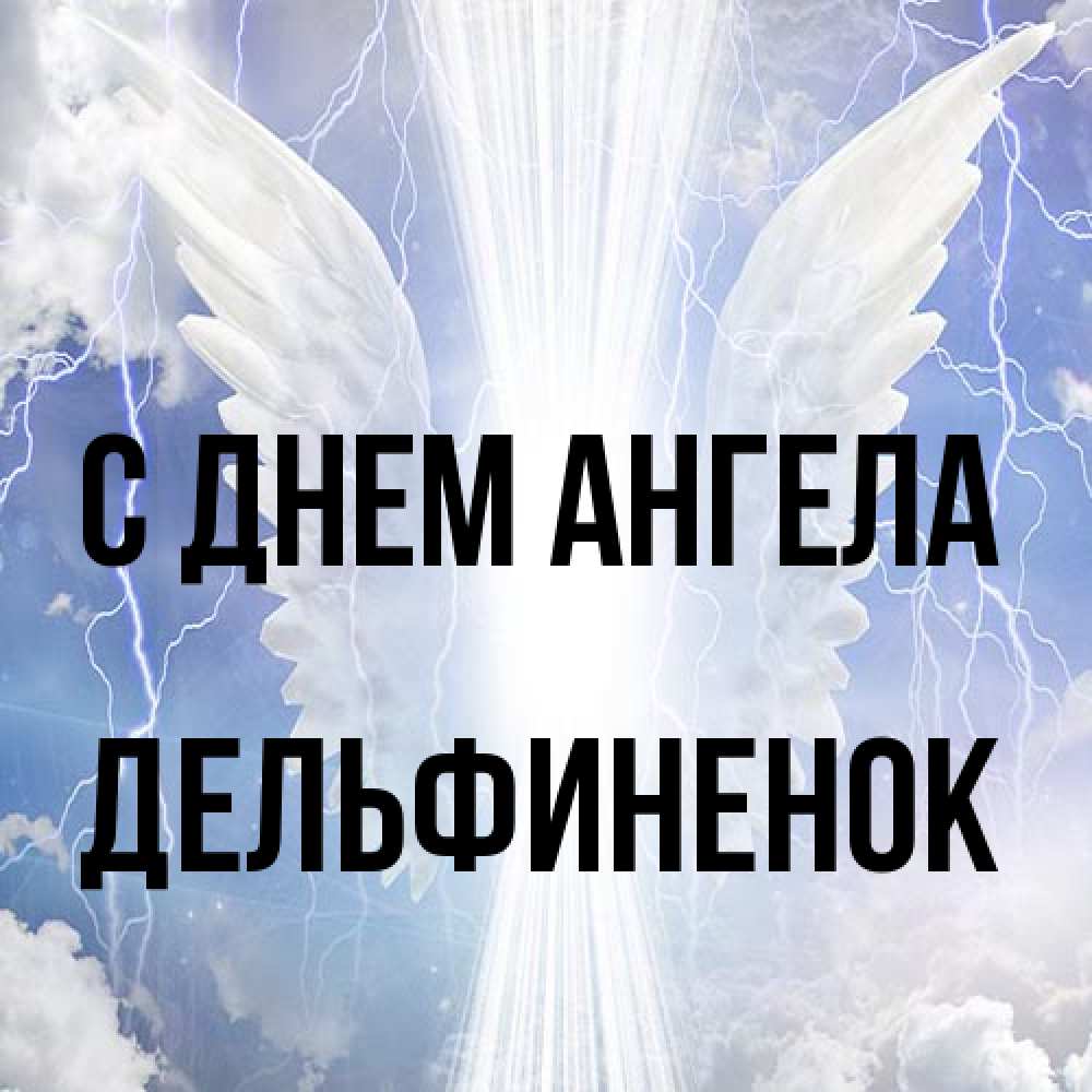 Открытка на каждый день с именем, дельфиненок С днем ангела молнии на небе и свет Прикольная открытка с пожеланием онлайн скачать бесплатно 
