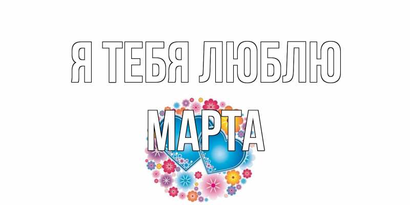 Картинка Я тебя люблю, Марта