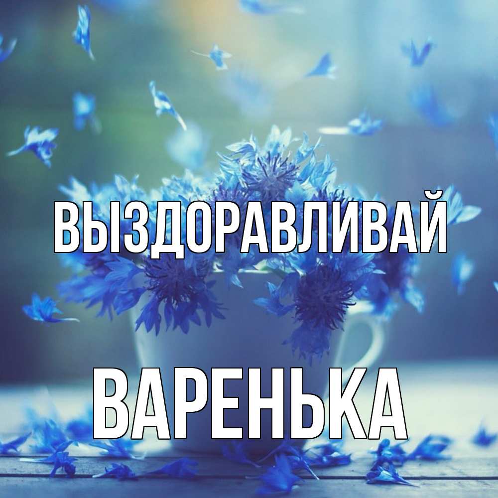 Открытка на каждый день с именем, Варенька Выздоравливай кружка с зельем и цветами Прикольная открытка с пожеланием онлайн скачать бесплатно 