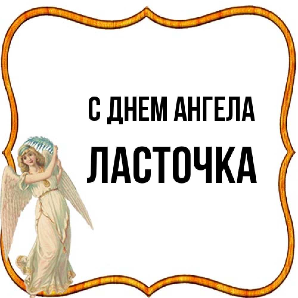 Открытка на каждый день с именем, Ласточка С днем ангела рамочка простая Прикольная открытка с пожеланием онлайн скачать бесплатно 