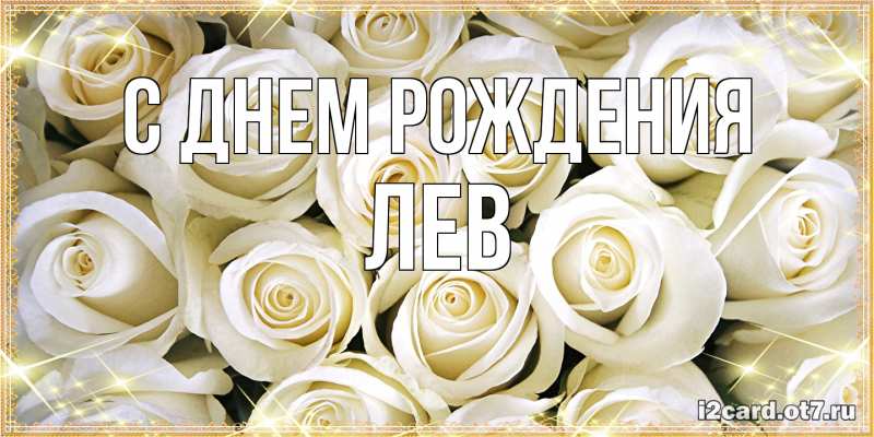 Картинка С днем рождения, Лев