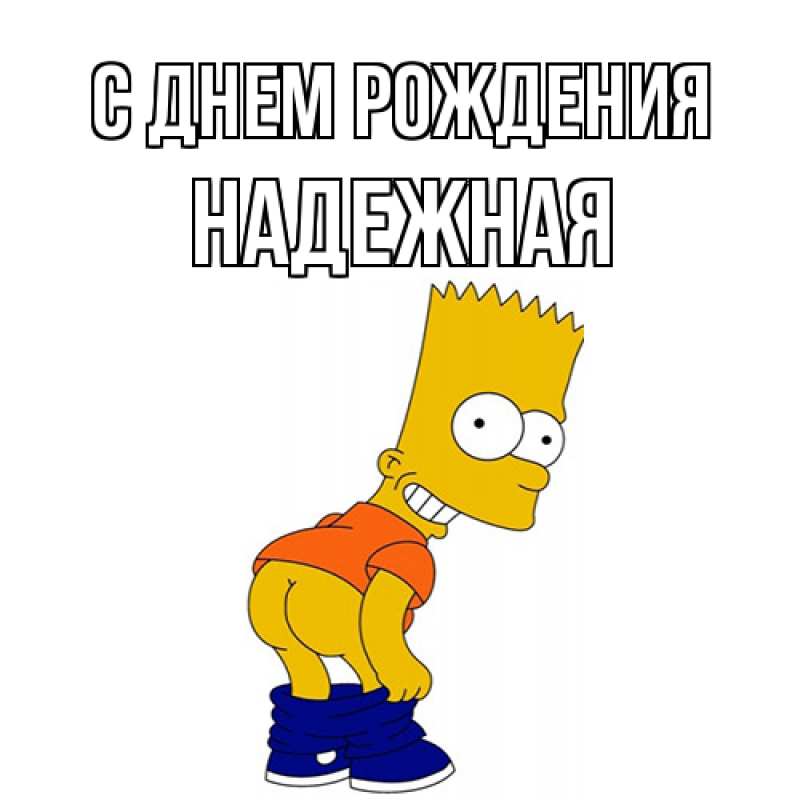 Картинка С днем рождения, надежная