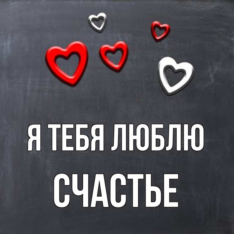 Картинка Я тебя люблю, счастье