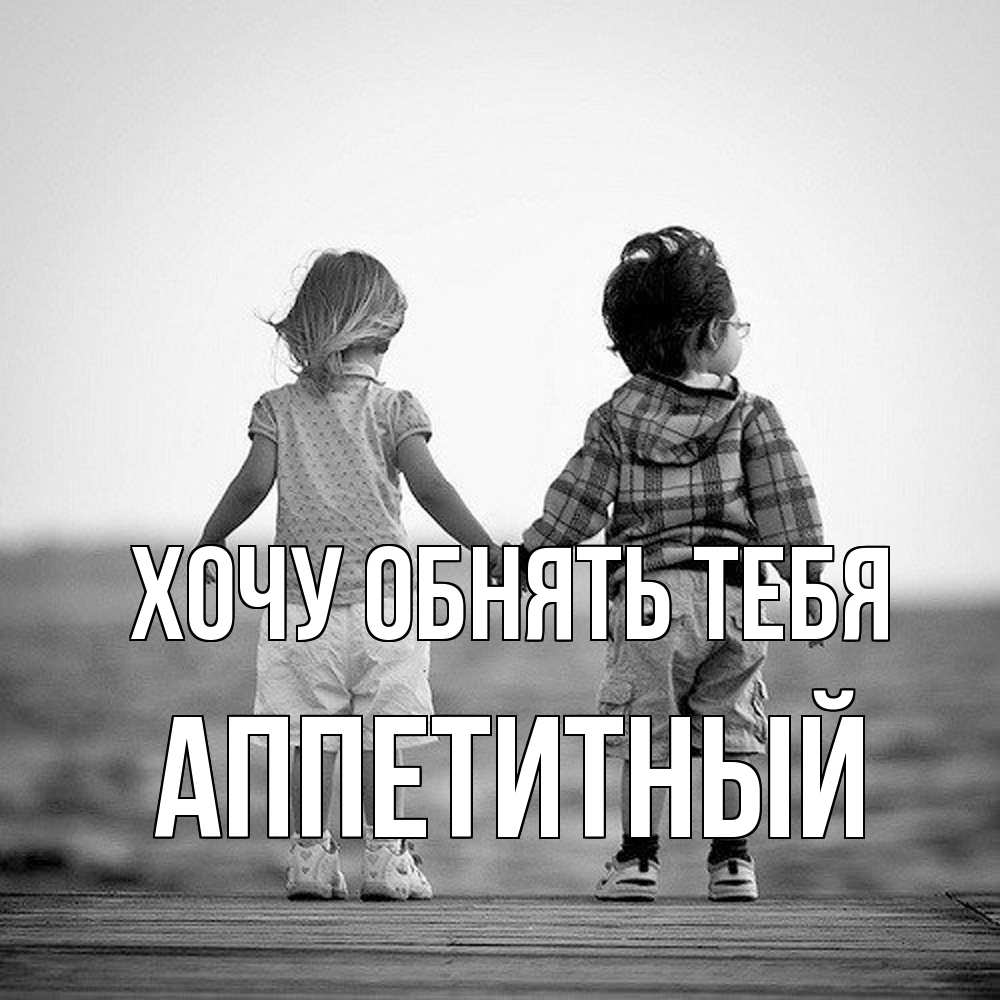 Открытка на каждый день с именем, Аппетитный Хочу обнять тебя давай дружить Прикольная открытка с пожеланием онлайн скачать бесплатно 