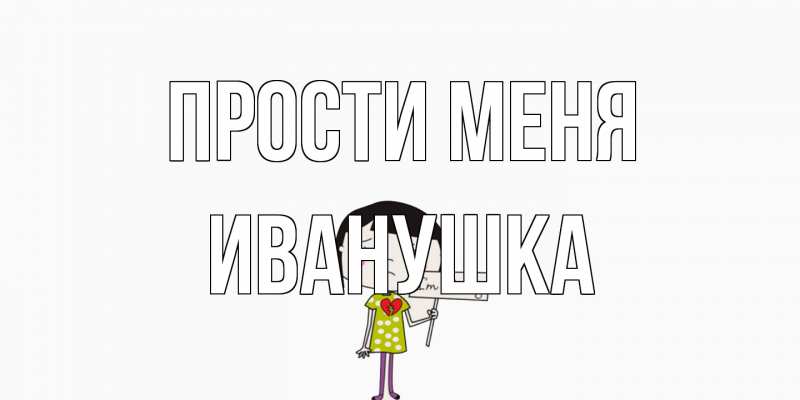 Картинка Прости меня, Иванушка