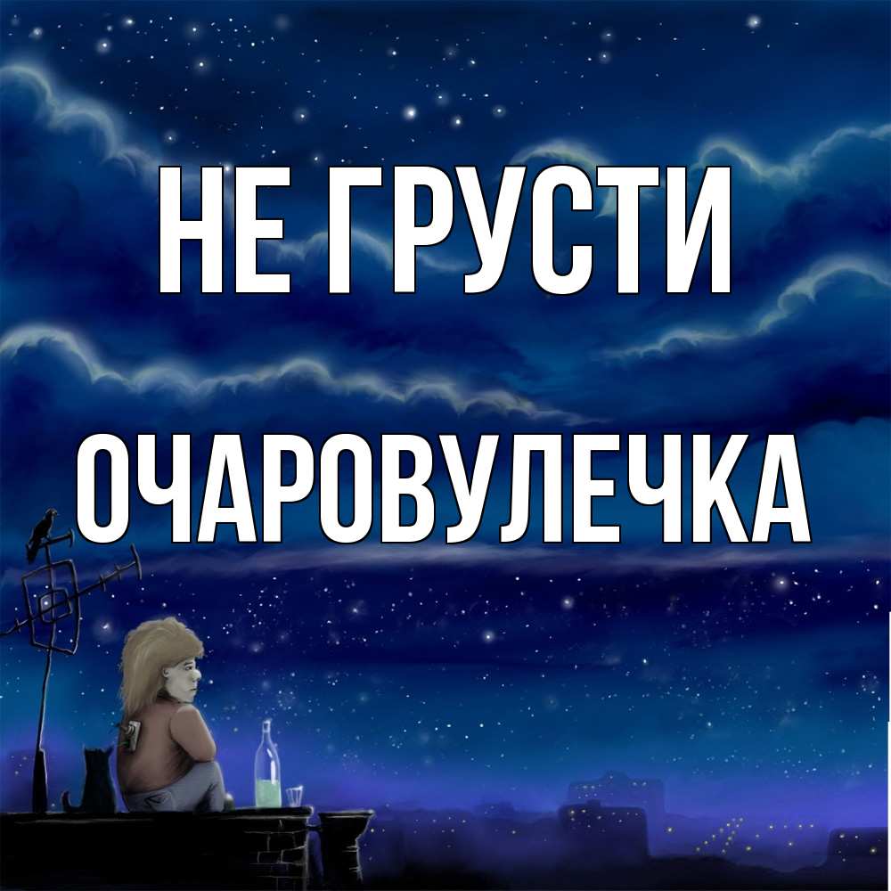 Открытка на каждый день с именем, Очаpовулечка Не грусти город с крыши Прикольная открытка с пожеланием онлайн скачать бесплатно 