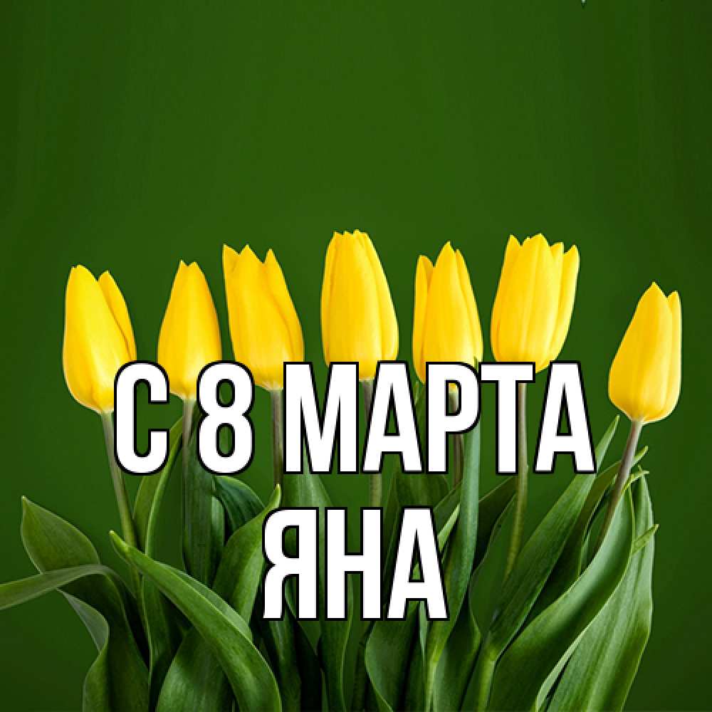 Открытка на каждый день с именем, Яна C 8 МАРТА желтого цвета 3 Прикольная открытка с пожеланием онлайн скачать бесплатно 