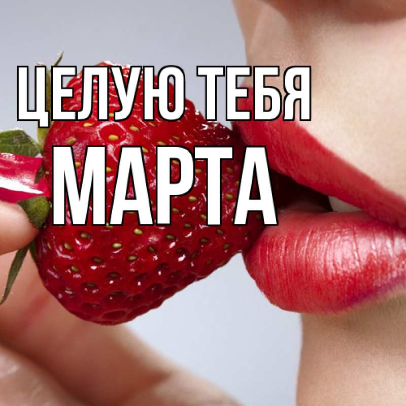 Картинка Целую тебя, Марта