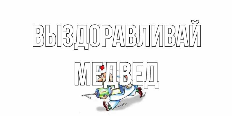 Картинка Выздоравливай, Медвед