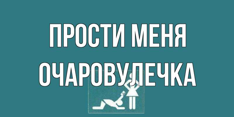 Открытка с именем, Очаpовулечка, Прости меня