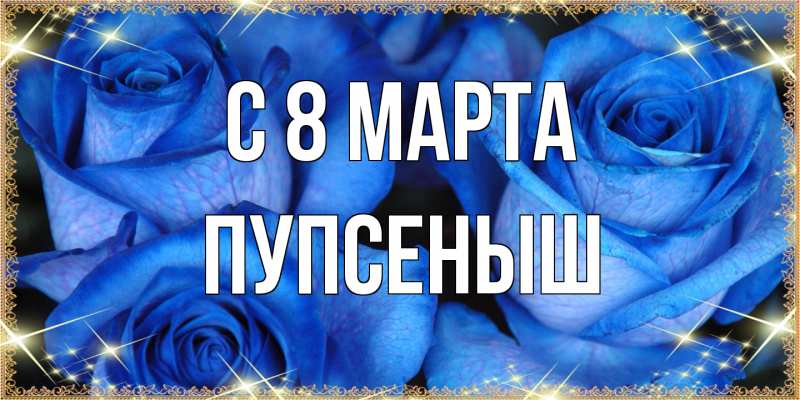 Картинка C 8 МАРТА, пупсеныш