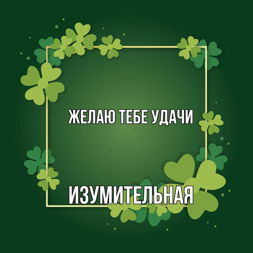 Открытка на каждый день с именем, изумительная Желаю тебе удачи квадратная рамка 3 Прикольная открытка с пожеланием онлайн скачать бесплатно 